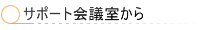 �T�|�[�g��c������