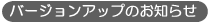 �o�[�W�����A�b�v�̂��m�点